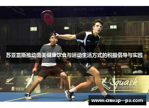 苏亚雷斯推动南美健康饮食与运动生活方式的积极倡导与实践