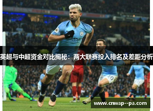 英超与中超资金对比揭秘：两大联赛投入排名及差距分析