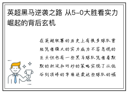 英超黑马逆袭之路 从5-0大胜看实力崛起的背后玄机