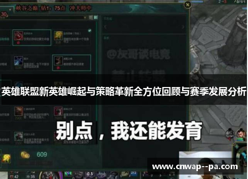 英雄联盟新英雄崛起与策略革新全方位回顾与赛季发展分析 英雄联盟新英雄崛起与策略革新全方位回顾与赛季发展分析