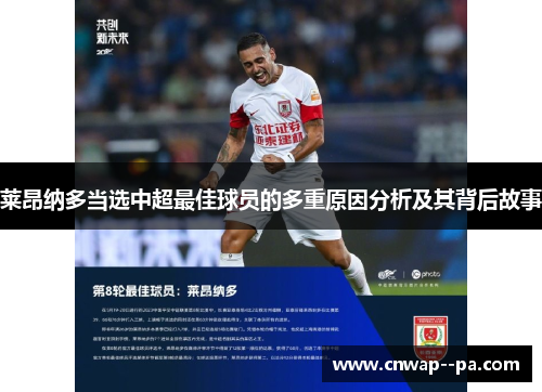 莱昂纳多当选中超最佳球员的多重原因分析及其背后故事