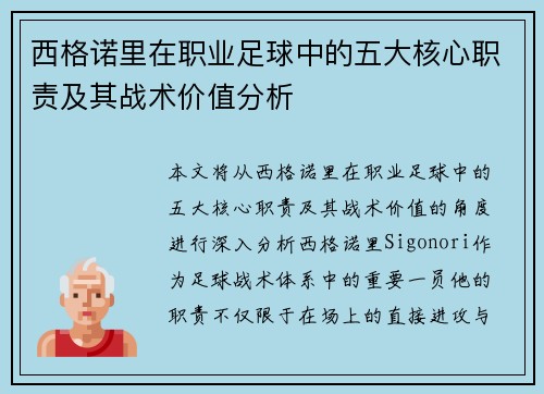 西格诺里在职业足球中的五大核心职责及其战术价值分析 西格诺里在职业足球中的五大核心职责及其战术价值分析