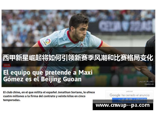 西甲新星崛起将如何引领新赛季风潮和比赛格局变化 西甲新星崛起将如何引领新赛季风潮和比赛格局变化