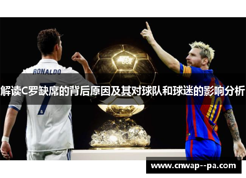 解读C罗缺席的背后原因及其对球队和球迷的影响分析