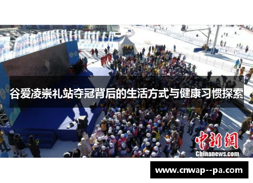 谷爱凌崇礼站夺冠背后的生活方式与健康习惯探索