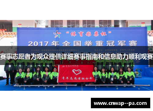 赛事志愿者为观众提供详细赛事指南和信息助力顺利观赛