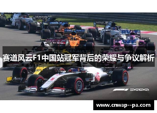 赛道风云F1中国站冠军背后的荣耀与争议解析