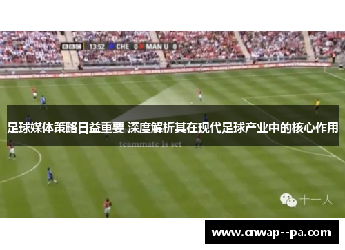 足球媒体策略日益重要 深度解析其在现代足球产业中的核心作用