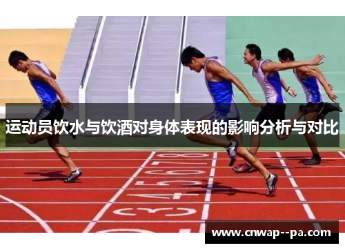运动员饮水与饮酒对身体表现的影响分析与对比