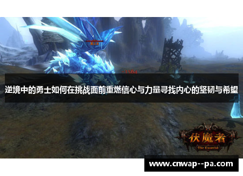 逆境中的勇士如何在挑战面前重燃信心与力量寻找内心的坚韧与希望