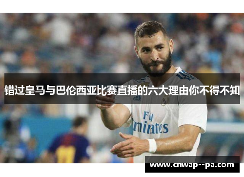 错过皇马与巴伦西亚比赛直播的六大理由你不得不知