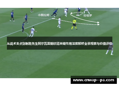 从战术支点到制胜先生阿尔瓦雷斯欧冠关键作用深度解析全景观察与价值评估