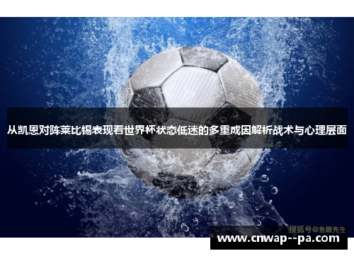 从凯恩对阵莱比锡表现看世界杯状态低迷的多重成因解析战术与心理层面
