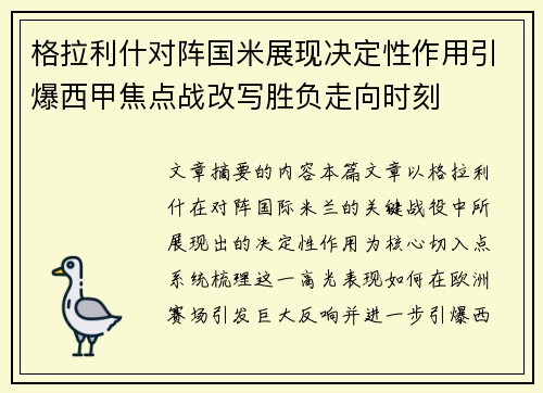 格拉利什对阵国米展现决定性作用引爆西甲焦点战改写胜负走向时刻