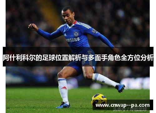 阿什利科尔的足球位置解析与多面手角色全方位分析