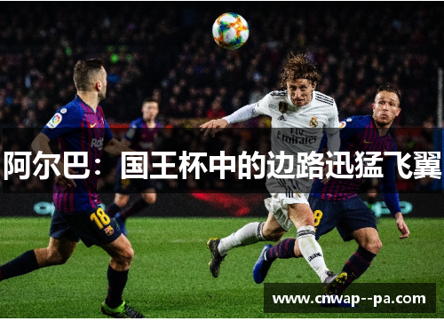 阿尔巴：国王杯中的边路迅猛飞翼