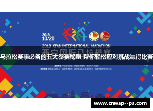马拉松赛事必备的五大参赛秘籍 帮你轻松应对挑战赢得比赛