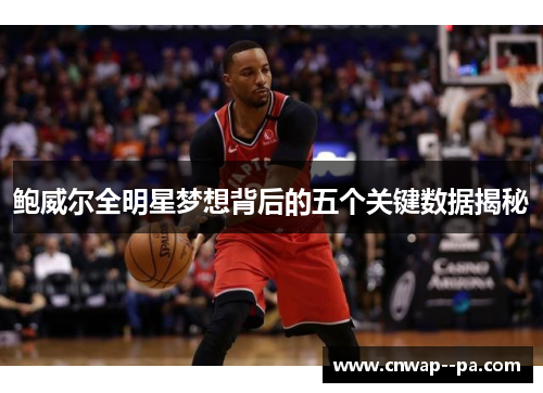 鲍威尔全明星梦想背后的五个关键数据揭秘