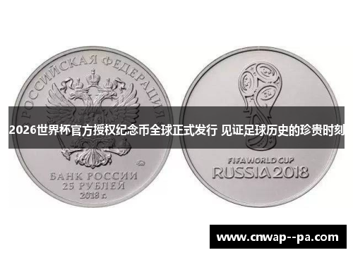 2026世界杯官方授权纪念币全球正式发行 见证足球历史的珍贵时刻 2026世界杯官方授权纪念币全球正式发行 见证足球历史的珍贵时刻